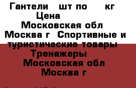 Гантели 2 шт по 6,5 кг › Цена ­ 1 000 - Московская обл., Москва г. Спортивные и туристические товары » Тренажеры   . Московская обл.,Москва г.